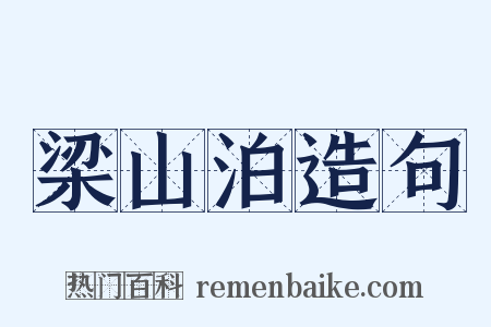 梁山泊造句是什么意思的图片
